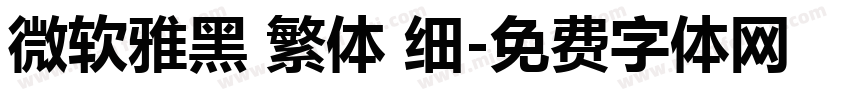 微软雅黑 繁体 细字体转换